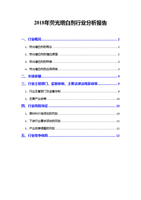 2018年荧光增白剂行业分析报告