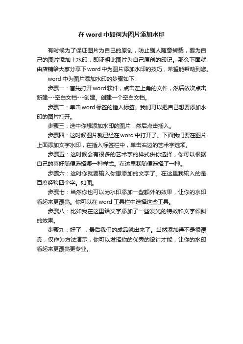 在word中如何为图片添加水印