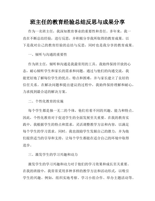 班主任的教育经验总结反思与成果分享