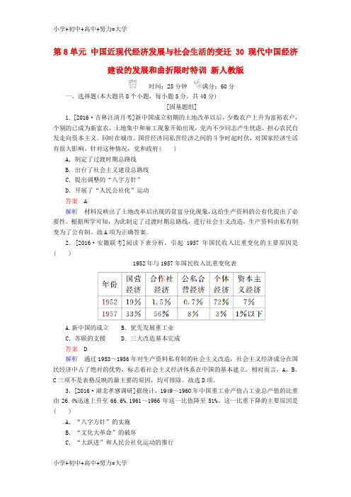 配套K12高考历史一轮复习第8单元中国近现代经济发展与社会生活的变迁30现代中国经济建设的发展和曲折