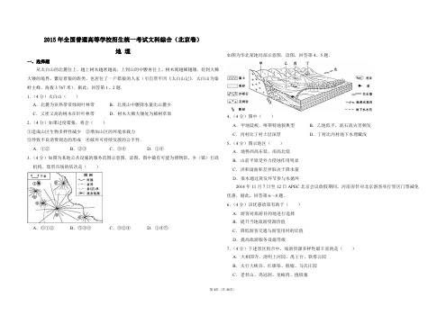 2015年北京市高考地理试卷(含解析版)