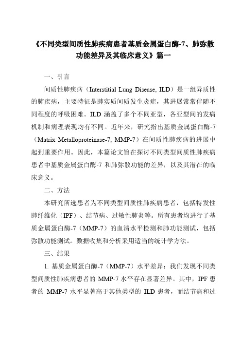 《2024年不同类型间质性肺疾病患者基质金属蛋白酶-7、肺弥散功能差异及其临床意义》范文