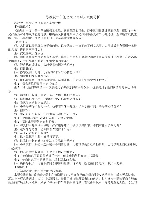 苏教版二年级语文《雨后》案例分析