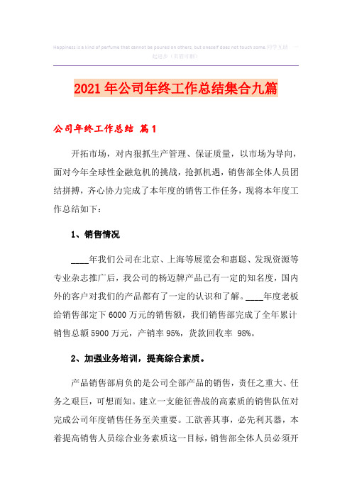 2021年公司年终工作总结集合九篇