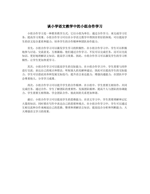 谈小学语文教学中的小组合作学习