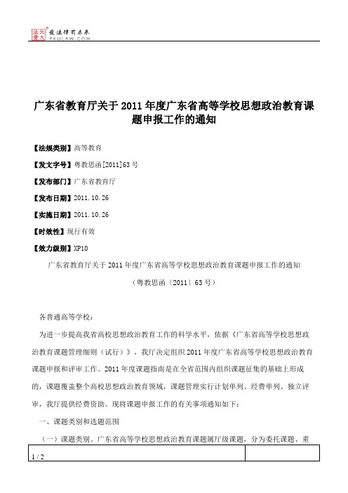 广东省教育厅关于2011年度广东省高等学校思想政治教育课题申报工作的通知