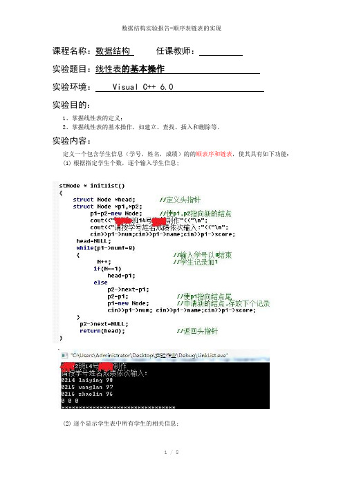 数据结构实验报告-顺序表链表的实现参考模板