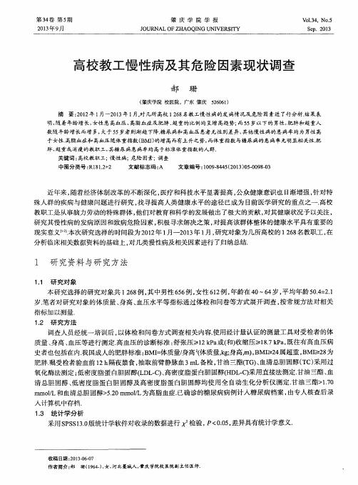 高校教工慢性病及其危险因素现状调查