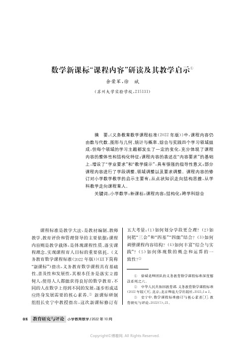 数学新课标“课程内容”研读及其教学启示