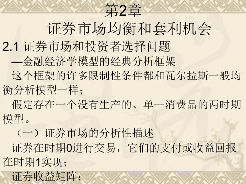 第2章证券市场均衡与套利机会