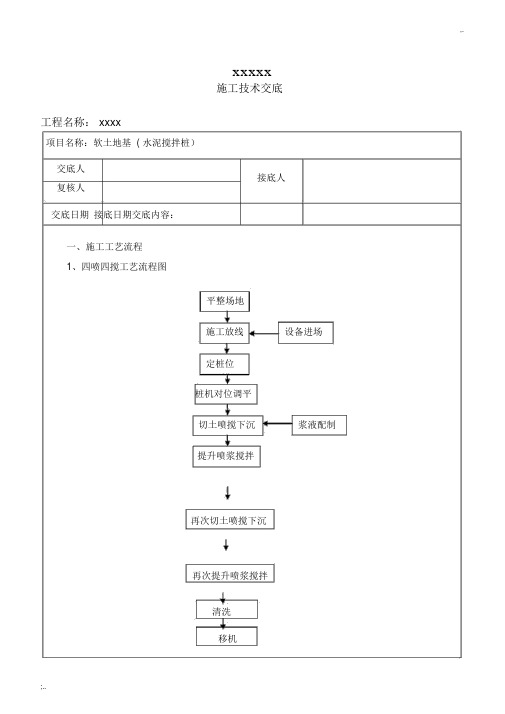 水泥搅拌桩技术交底