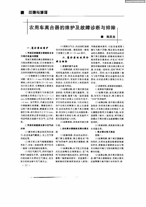 农用车离合器的维护及故障诊断与排除