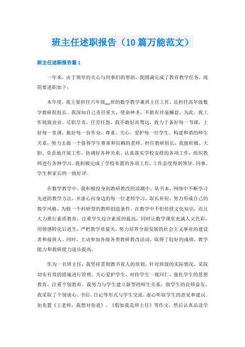 班主任述职报告(10篇万能范文)
