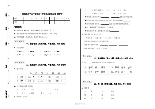 湘教版小学二年级语文下学期提升训练试卷 附解析