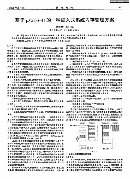 基于μC／OS-Ⅱ的一种嵌入式系统内存管理方案