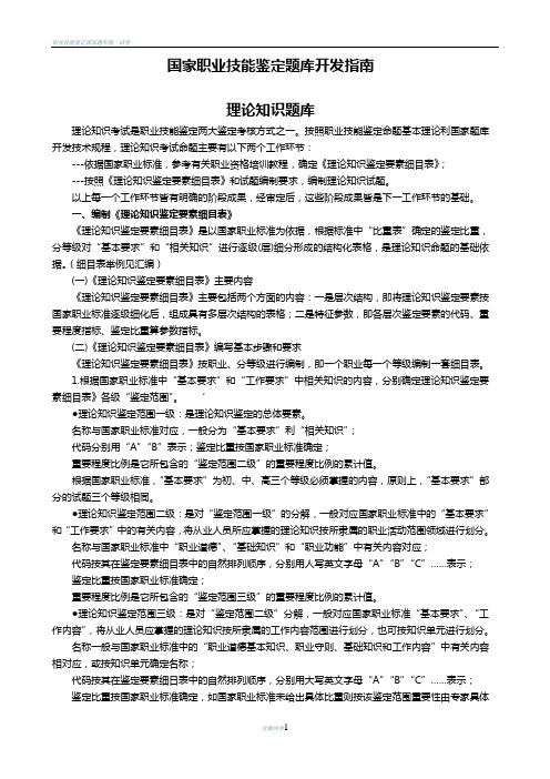 国家职业技能鉴定题库开发指南