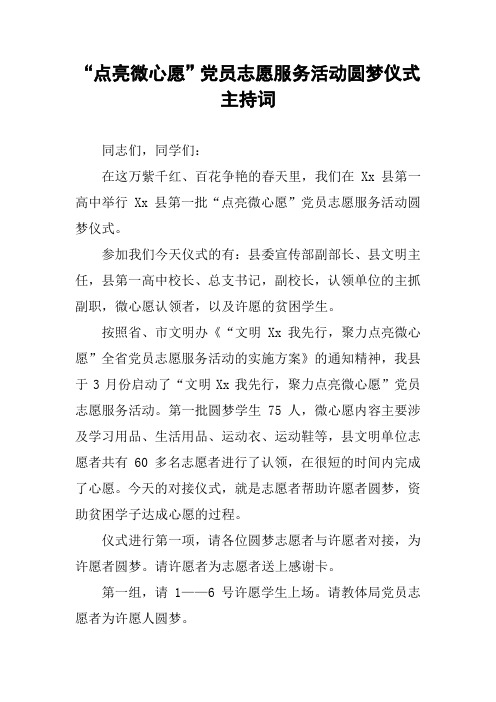 “点亮微心愿”党员志愿服务活动圆梦仪式主持词