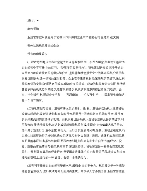 重视税收筹划在企业经营管理中的应用概要