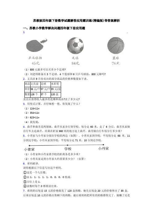 苏教版四年级下册数学试题解答应用题训练(精编版)带答案解析