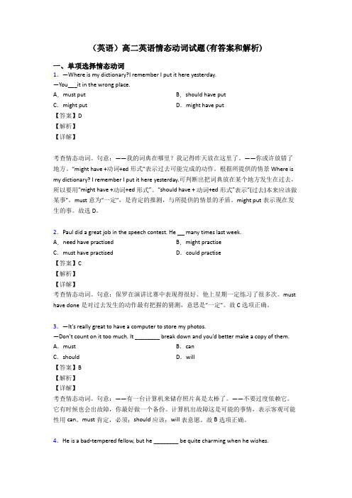 (英语)高二英语情态动词试题(有答案和解析)