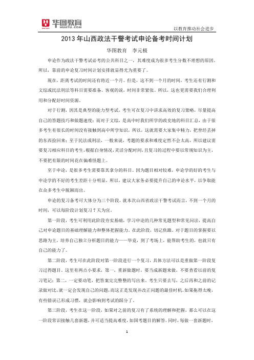 2013年山西政法干警考试申论备考时间计划