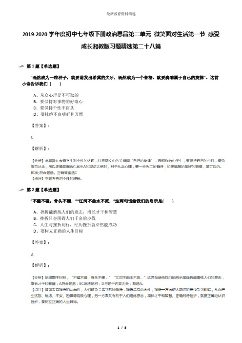 2019-2020学年度初中七年级下册政治思品第二单元 微笑面对生活第一节 感受成长湘教版习题精选第二十八篇