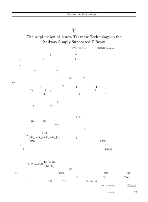一种新型铁路简支T梁横移技术的应用