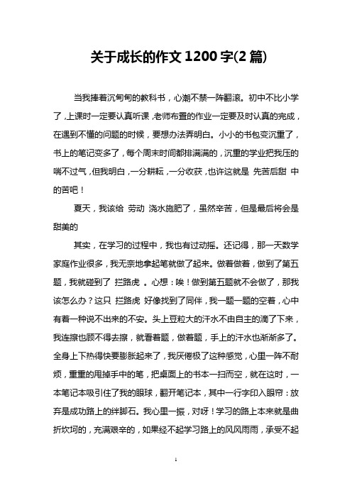 关于成长的作文1200字(2篇)