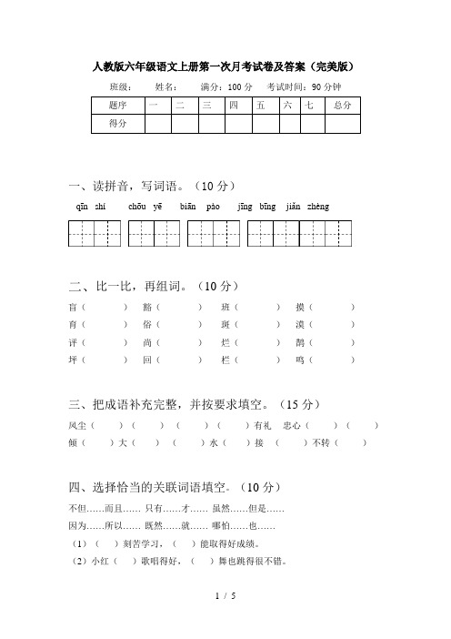 人教版六年级语文上册第一次月考试卷及答案(完美版)