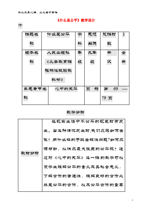 九年级政治全册 第二单元 共同生活 第6课 心中的天平 什么是公平教案 人民版