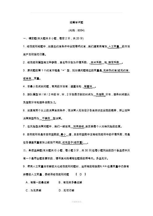 运筹学自测试题及答案
