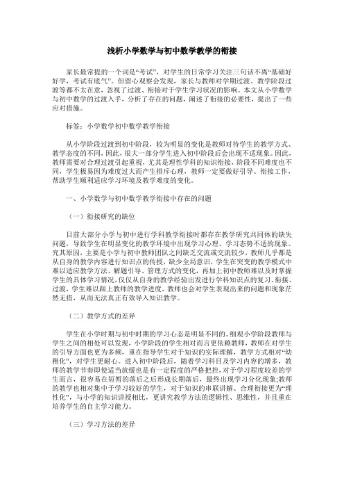 浅析小学数学与初中数学教学的衔接