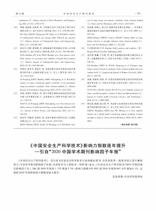 《中国安全生产科学技术》影响力指数逐年提升——引自“2020中国学术期刊影响因子年报”