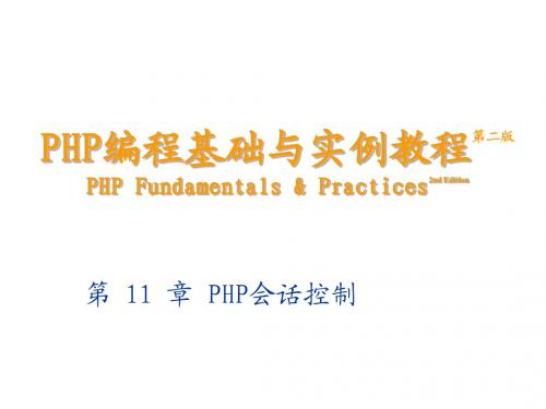 PHP编程基础与实例教程第二版课件11