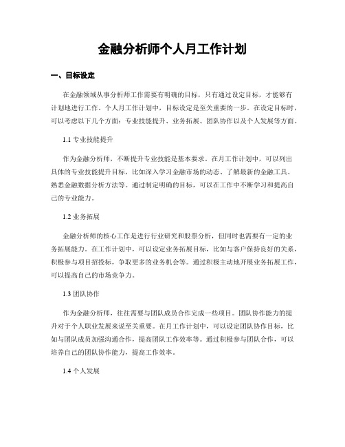 金融分析师个人月工作计划