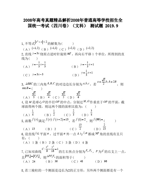 2008年高考真题精品解析2008年普通高等学校招生全国统一考试(四川卷)(文科)2130