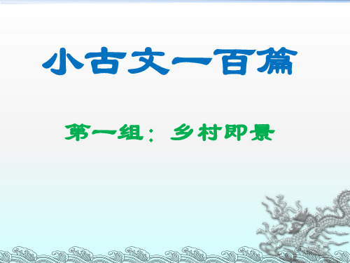 小古文100篇一到四组共17篇396张ppt