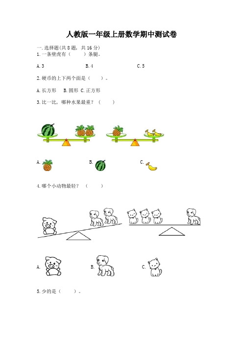 人教版一年级上册数学期中测试卷附参考答案【满分必刷】