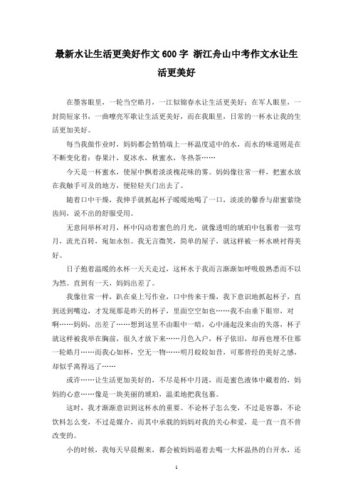 最新水让生活更美好作文600字 浙江舟山中考作文水让生活更美好