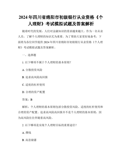 2024年四川省绵阳市初级银行从业资格《个人理财》考试模拟试题及答案解析