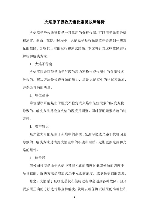 火焰原子吸收光谱仪常见故障解析