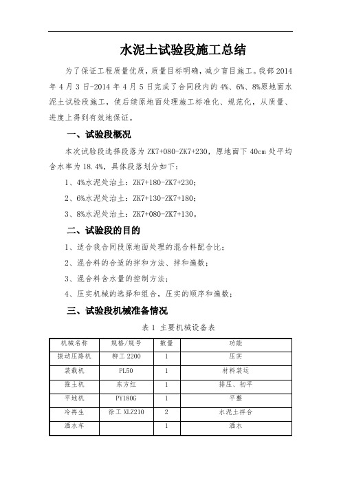 6%水泥土试验段总结