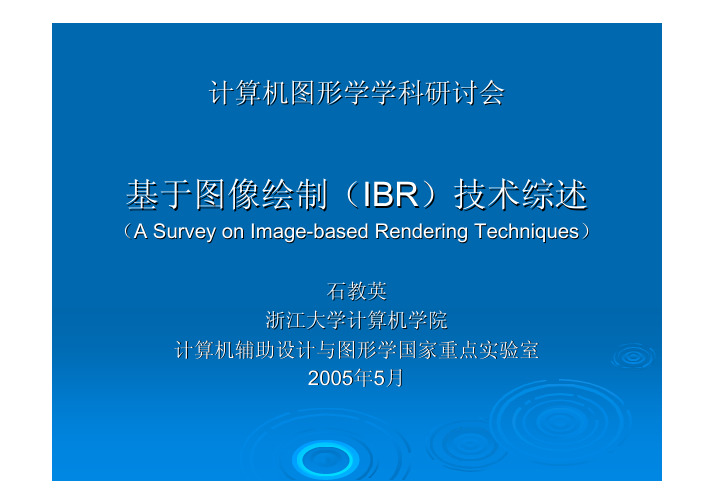 基于图像绘制(IBR)技术综述