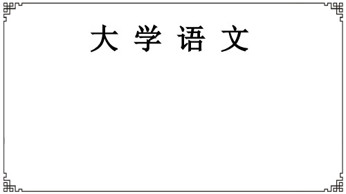 大学语文 第四单元 小说