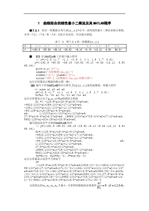 曲线拟合线性最小二乘法及其MATLAB程序