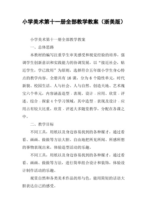 小学美术第十一册全部教学教案(浙美版)