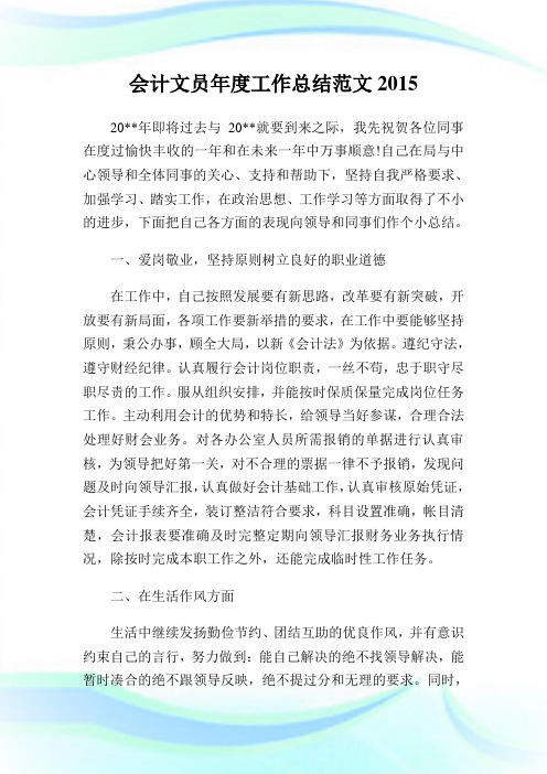 会计文员年度工作归纳例文2015.doc