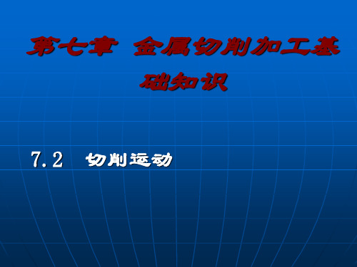 第七章刀具几何角度和刀具材料(7.2-7.4)