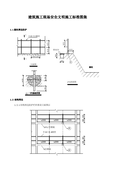 建筑施工现场安全文明施工标准图集