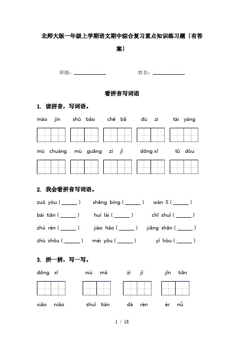 北师大版一年级上学期语文期中综合复习重点知识练习题〔有答案〕